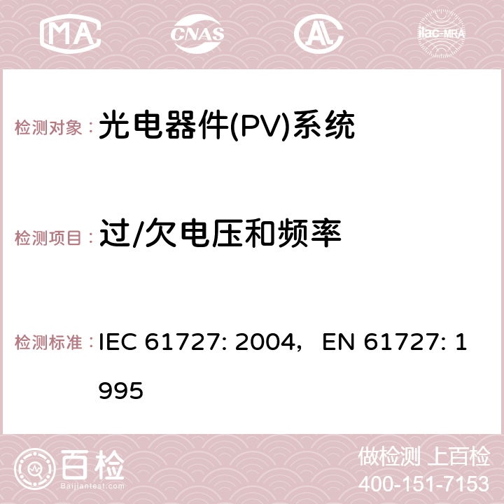 过/欠电压和频率 《光电器件(PV)系统.通用接口的特性》 IEC 61727: 2004，EN 61727: 1995 5.2