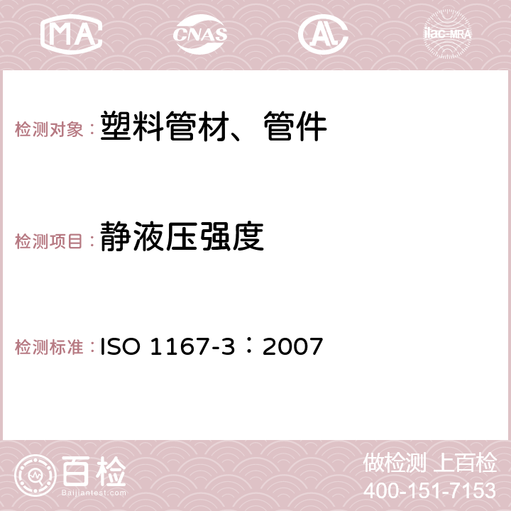 静液压强度 ISO 1167-3-2007 流体输送用热塑性塑料管、配件和组件 耐内压的测定 第3部分:构件的制备