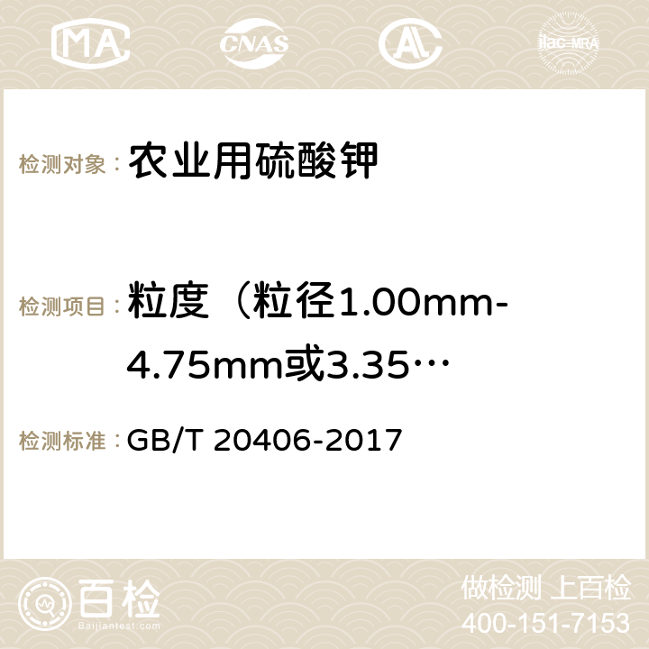 粒度（粒径1.00mm-4.75mm或3.35mm-5.60mm） 农业用硫酸钾 GB/T 20406-2017 4.6