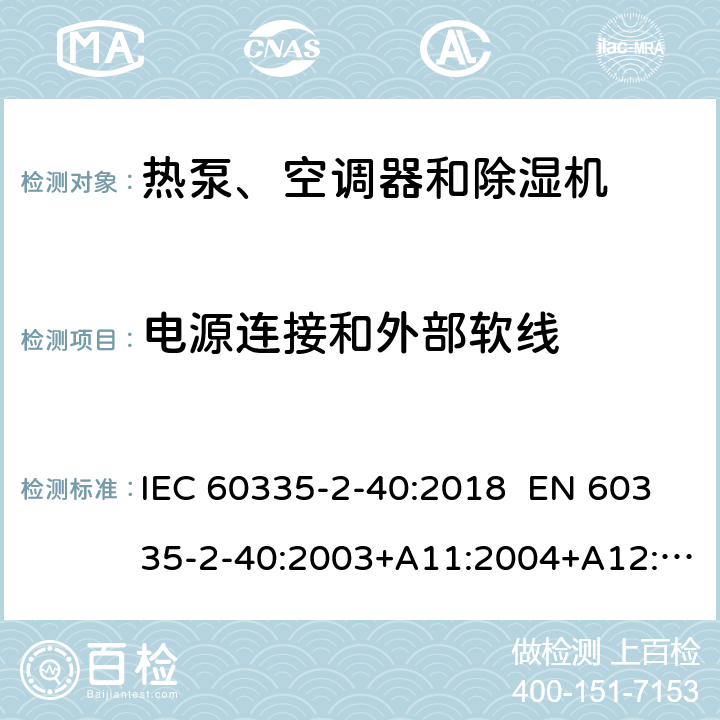 電源連接和外部軟線 家用和類似用途電器 熱泵、空調(diào)器和除濕機(jī)的特殊要求 IEC 60335-2-40:2018 EN 60335-2-40:2003+A11:2004+A12:2005+A1:2006+A2:2009+A13:2012 AS/NZS 60335.2.40:2019 25