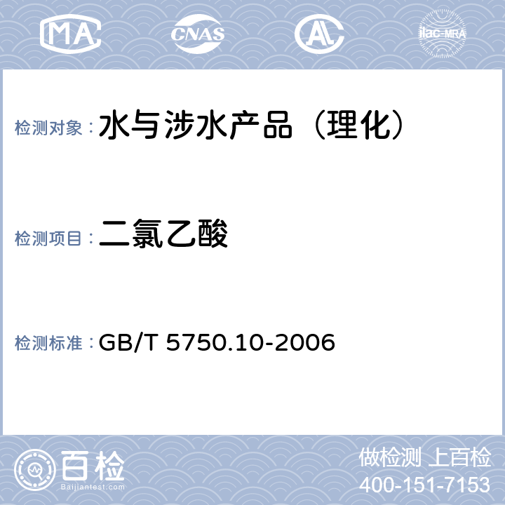 二氯乙酸 生活饮用水标准检验方法 有机物指标 GB/T 5750.10-2006 （9）