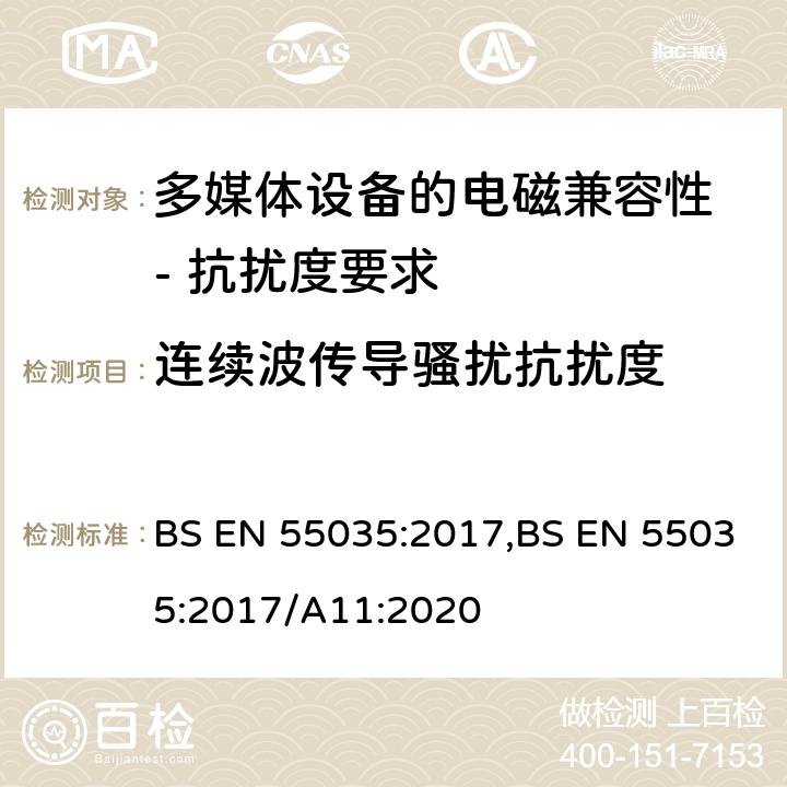 连续波传导骚扰抗扰度 多媒体设备的电磁兼容性 - 抗扰度要求 BS EN 55035:2017,BS EN 55035:2017/A11:2020 4.2.2.2