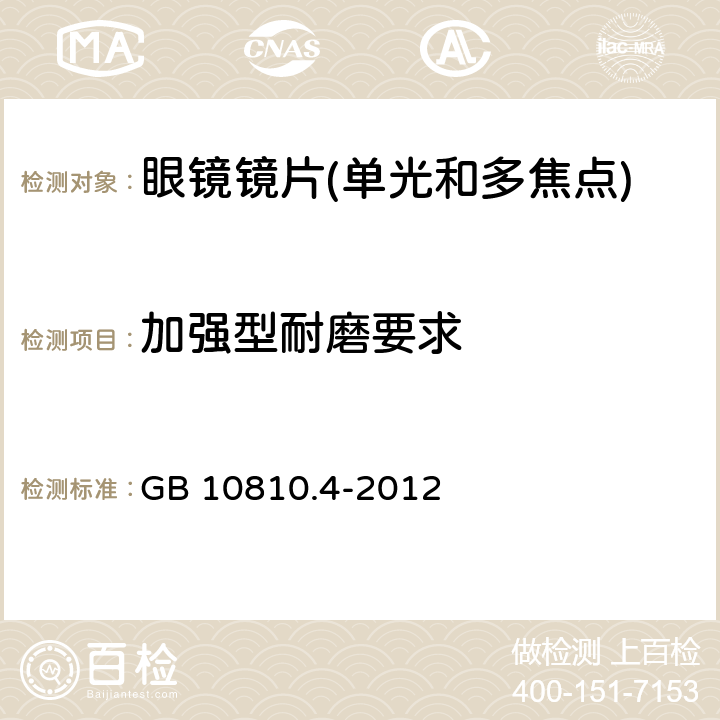 加强型耐磨要求 眼镜镜片 第4部分:减反射膜规范及测量方法 GB 10810.4-2012 4.3.2