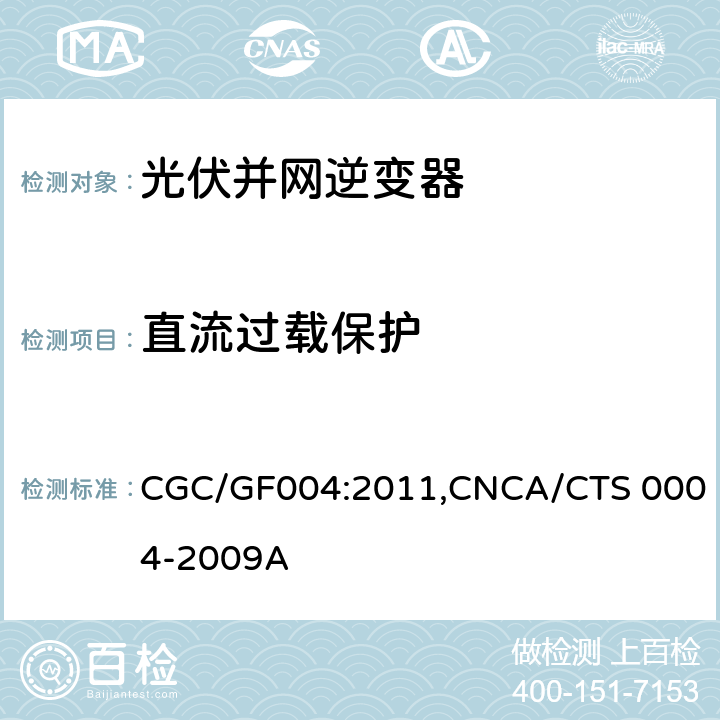 直流过载保护 《并网光伏发电专用逆变器技术条件》 CGC/GF004:2011,CNCA/CTS 0004-2009A 5.5.4