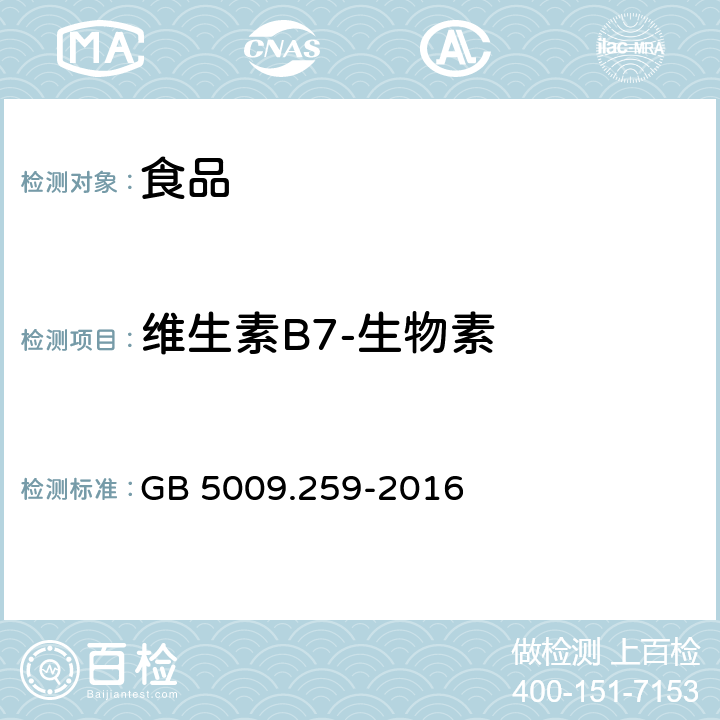 维生素B7-生物素 GB 5009.259-2016 食品安全国家标准 食品中生物素的测定