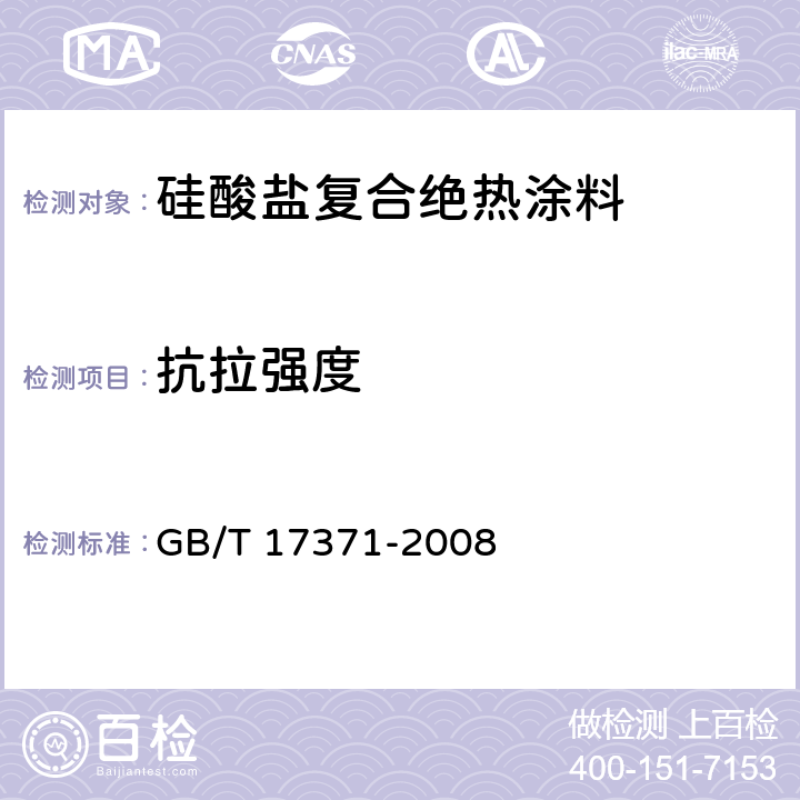 抗拉强度 硅酸盐复合绝热涂料 GB/T 17371-2008 6.6