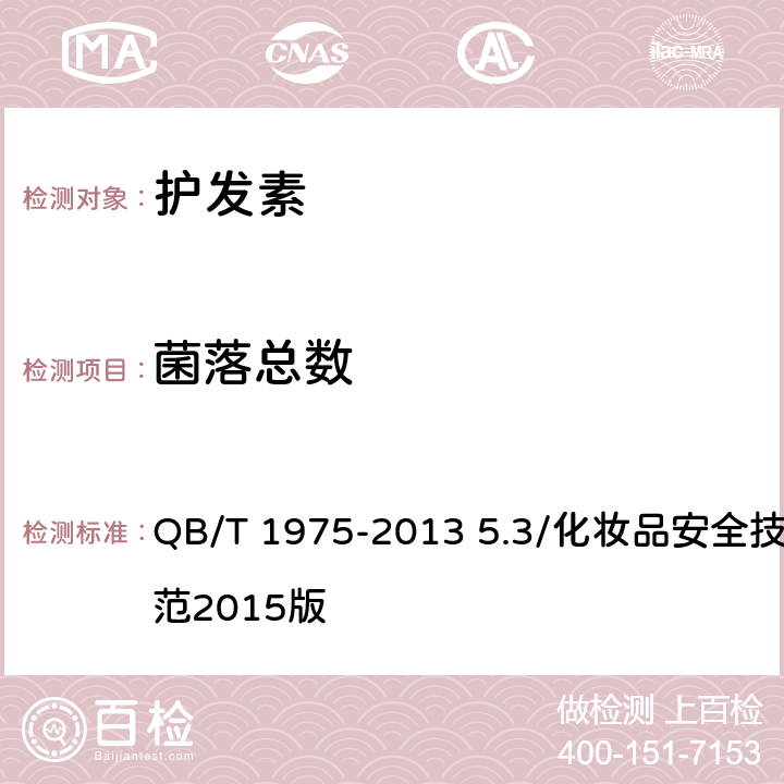 菌落总数 护发素 QB/T 1975-2013 5.3/化妆品安全技术规范2015版