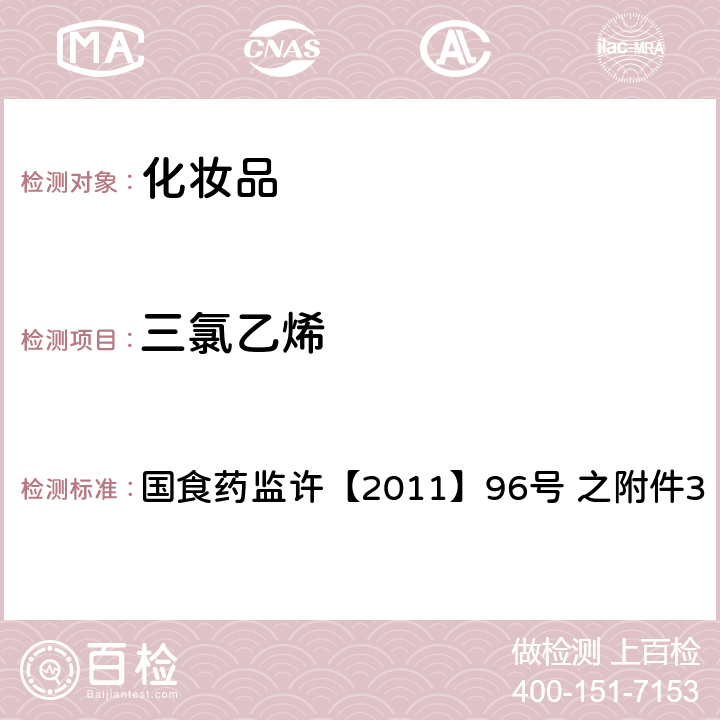 三氯乙烯 化妆品中挥发性有机溶剂的检验方法 国食药监许【2011】96号 之附件3