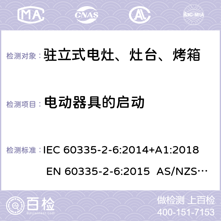 电动器具的启动 家用和类似用途电器的安全 第2-6部分：驻立式电灶、灶台、烤箱及类似用途器具的特殊要求 IEC 60335-2-6:2014+A1:2018 EN 60335-2-6:2015 AS/NZS 60335.2.6:2014+A1:2015+A2:2019 9