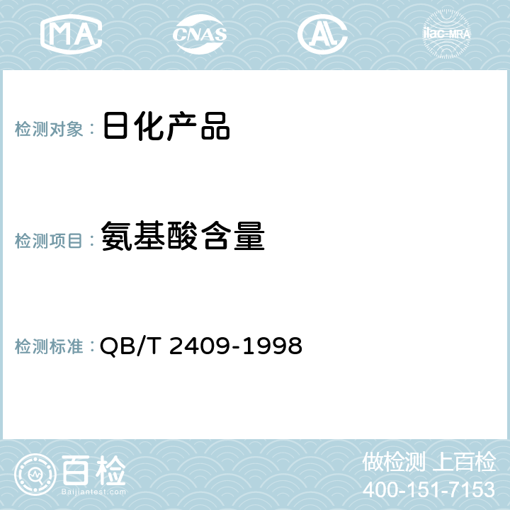 氨基酸含量 QB/T 2409-1998 化妆品中氨基酸含量的测定