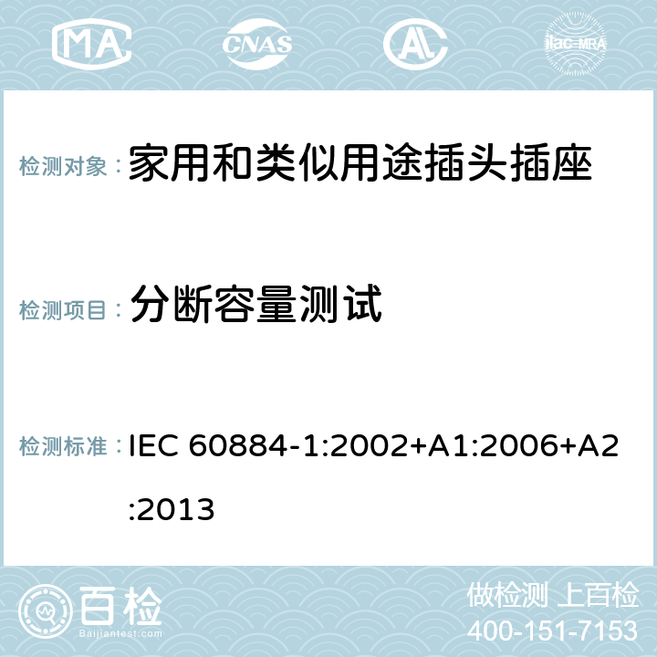 分断容量测试 家用和类似用途插头插座测试 IEC 60884-1:2002+A1:2006+A2:2013 20