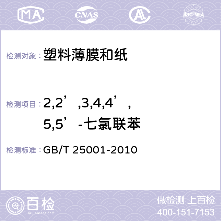 2,2’,3,4,4’,5,5’-七氯联苯 纸、纸板和纸浆 7种多氯联苯（PCBs）含量的测定 GB/T 25001-2010