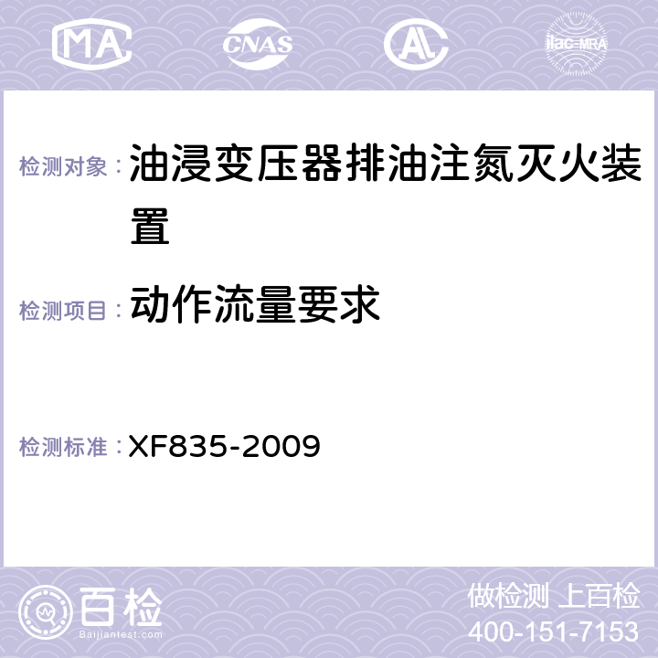 动作流量要求 《油浸式变压器排油注氮灭火装置》 XF835-2009 5.4.3