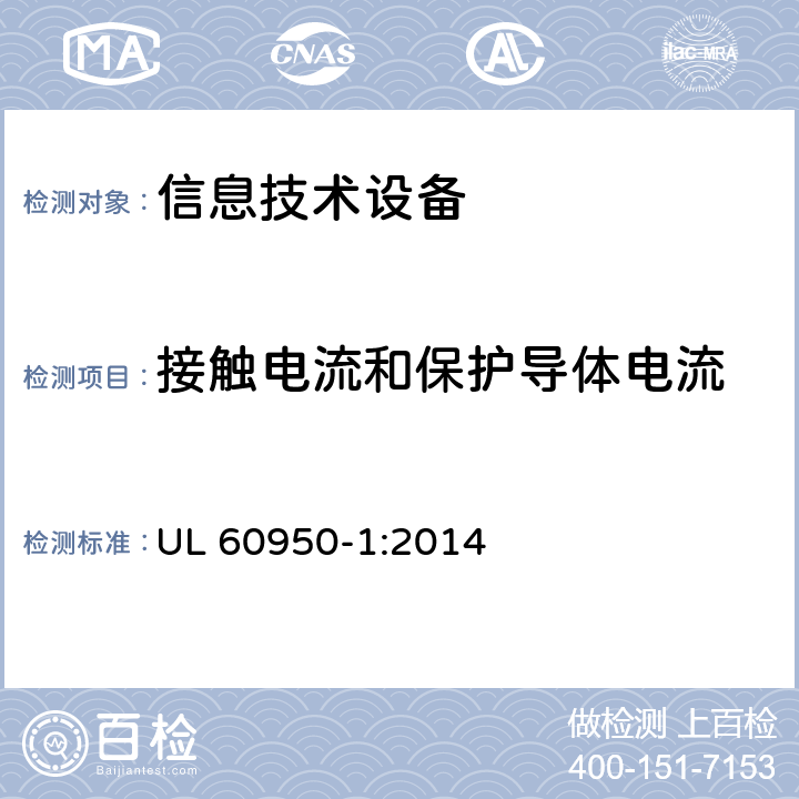 接触电流和保护导体电流 信息技术设备 安全 第1部分：通用要求 UL 60950-1:2014 5.1