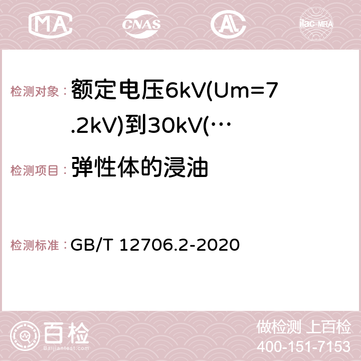 弹性体的浸油 额定电压1kV(Um=1.2kV)到35kV(Um=40.5kV)挤包绝缘电力电缆及附件 第2部分:额定电压6kV(Um=7.2kV)到30kV(Um=36kV)电缆 GB/T 12706.2-2020 19.14