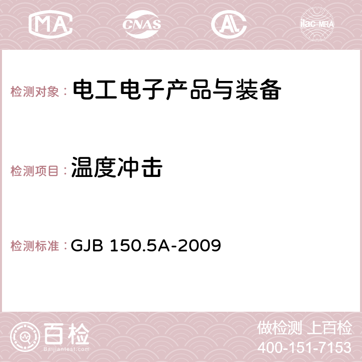 温度冲击 军用装备实验室环境试验方法 第5部分 温度冲击试验 GJB 150.5A-2009