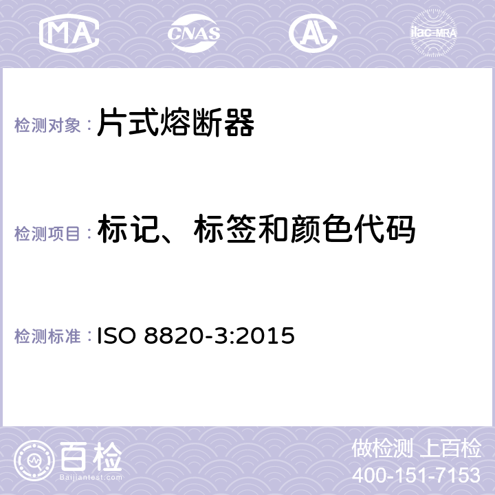 标记、标签和颜色代码 ISO 8820-3-2015 道路车辆 熔断器 第3部分:C型(中等)、E型(大电流)和F型(微型)带焊片的熔断器(刀式)