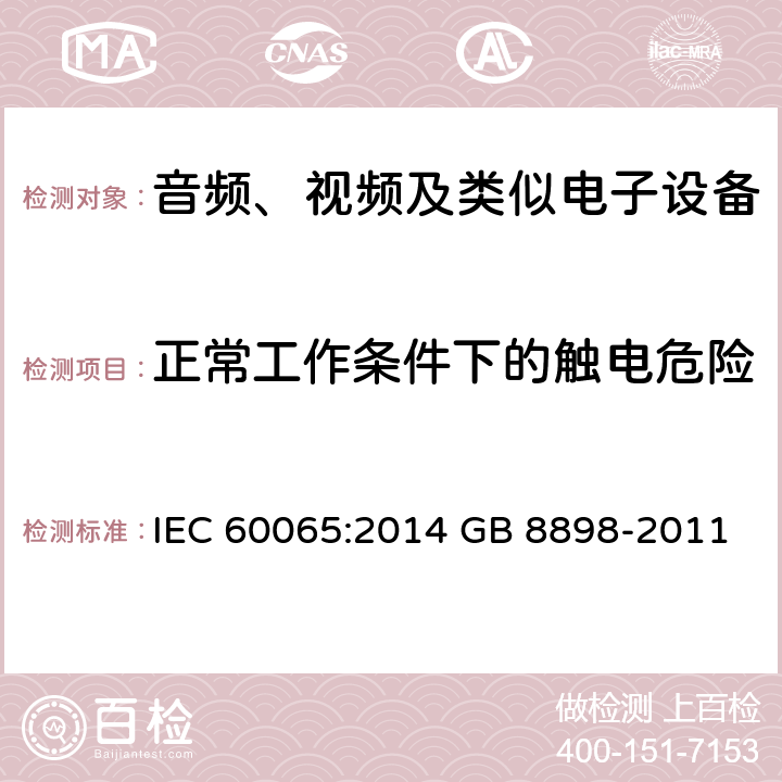 正常工作条件下的触电危险 音频、视频及类似电子设备 安全要求 IEC 60065:2014 GB 8898-2011 9