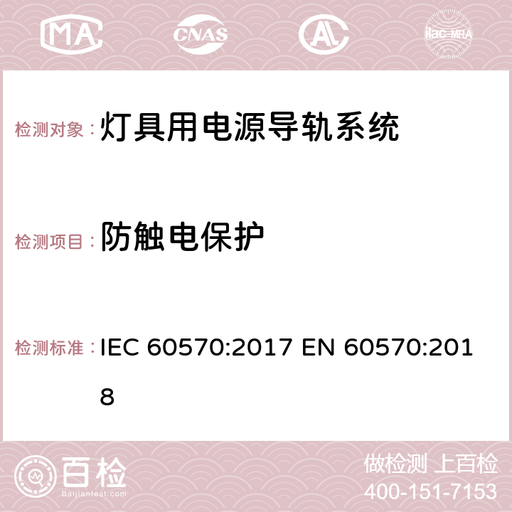 防触电保护 灯具用电源导轨系统 IEC 60570:2017 EN 60570:2018 13