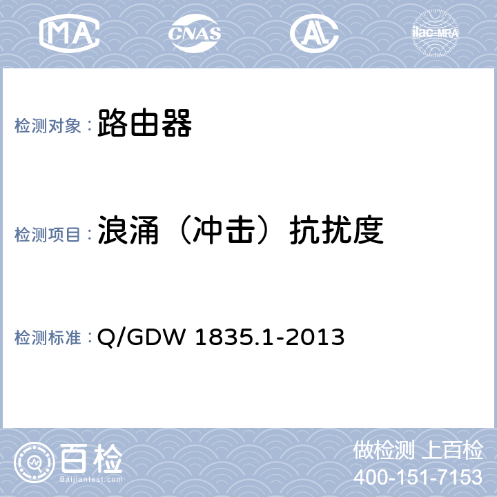 浪涌（冲击）抗扰度 调度数据网设备测试规范 第1部分:路由器 Q/GDW 1835.1-2013 6.29.4