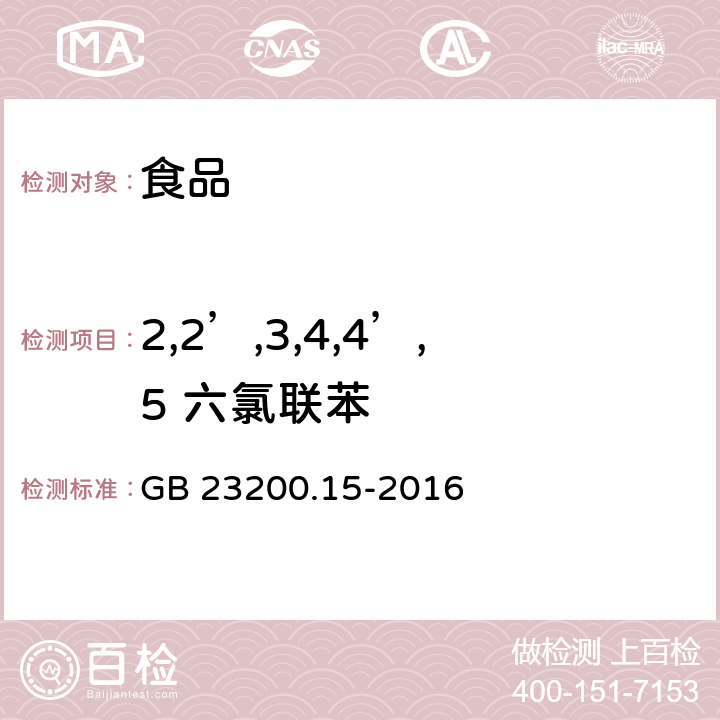 2,2’,3,4,4’,5 六氯联苯 食品安全国家标准食用菌中503种农药及相关化学品 残留量的测定气相色谱-质谱法 GB 23200.15-2016