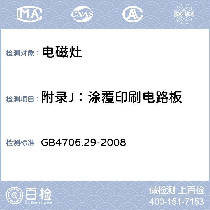附录J：涂覆印刷电路板 GB 4706.29-2008 家用和类似用途电器的安全 便携式电磁灶的特殊要求