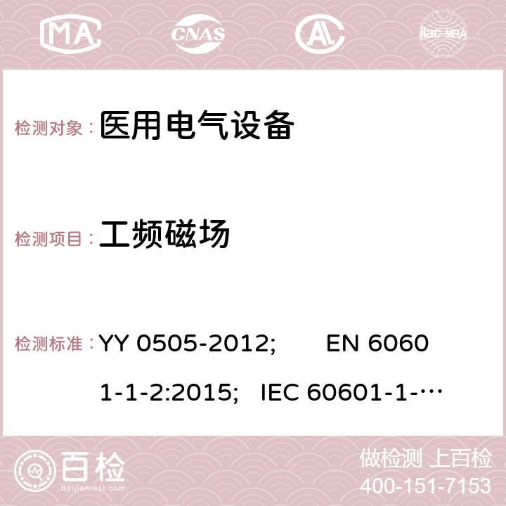 工频磁场 医用电气设备 第1-2部分：安全通用要求 YY 0505-2012; EN 60601-1-2:2015; IEC 60601-1-2:2014 Table1