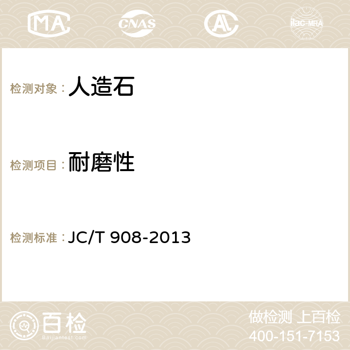 耐磨性 人造石 JC/T 908-2013