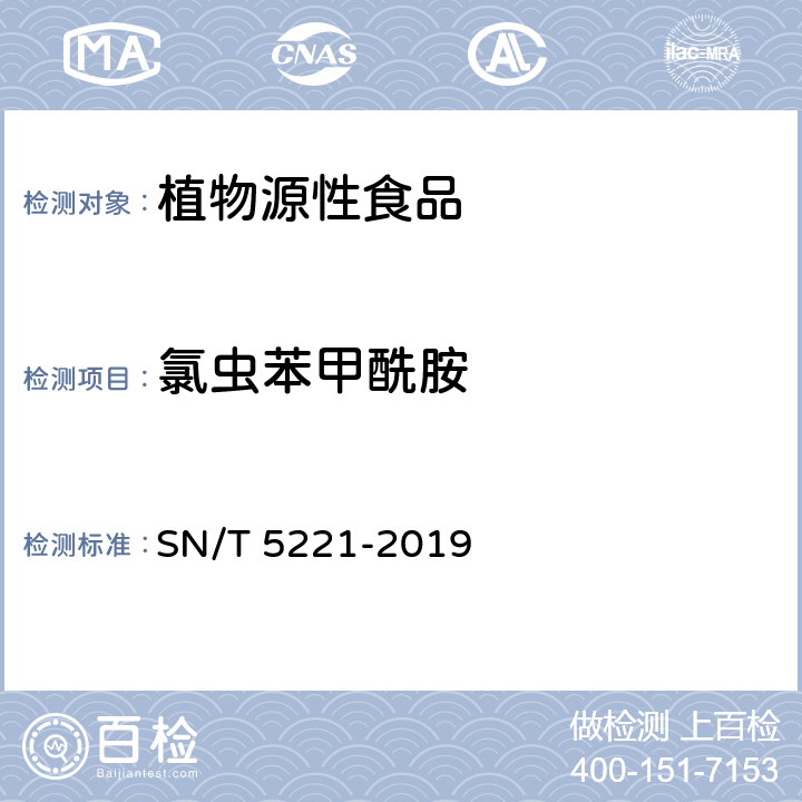 氯蟲苯甲酰胺 出口植物源食品中氯蟲苯甲酰胺殘留量的測(cè)定 SN/T 5221-2019