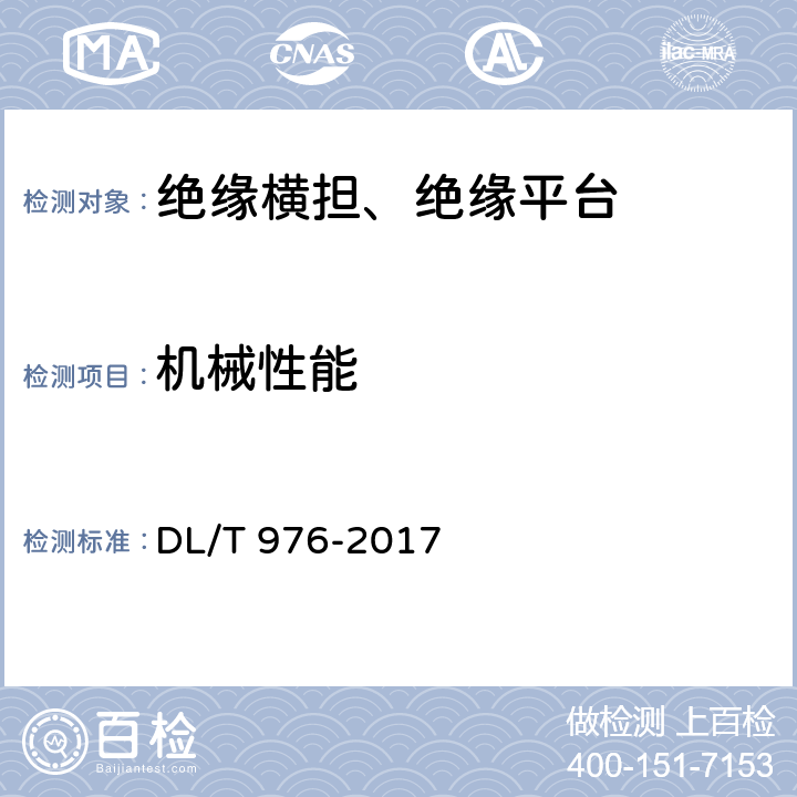 机械性能 带电作业工具、装置和设备预防性试验规程 DL/T 976-2017 5.9.3