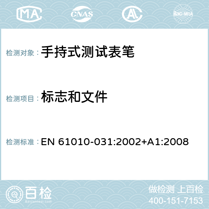 标志和文件 测量、控制和实验室用电气设备的安全要求.第-2-31部分:手持式测试表笔 EN 61010-031:2002+A1:2008