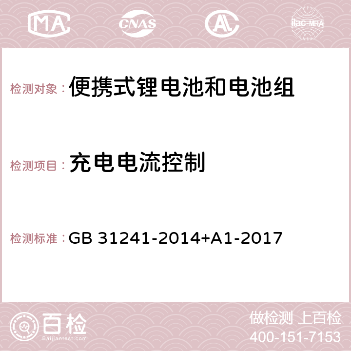 充电电流控制 便携式电子产品用锂离子电池和电池组安全要求 GB 31241-2014+A1-2017 11.3