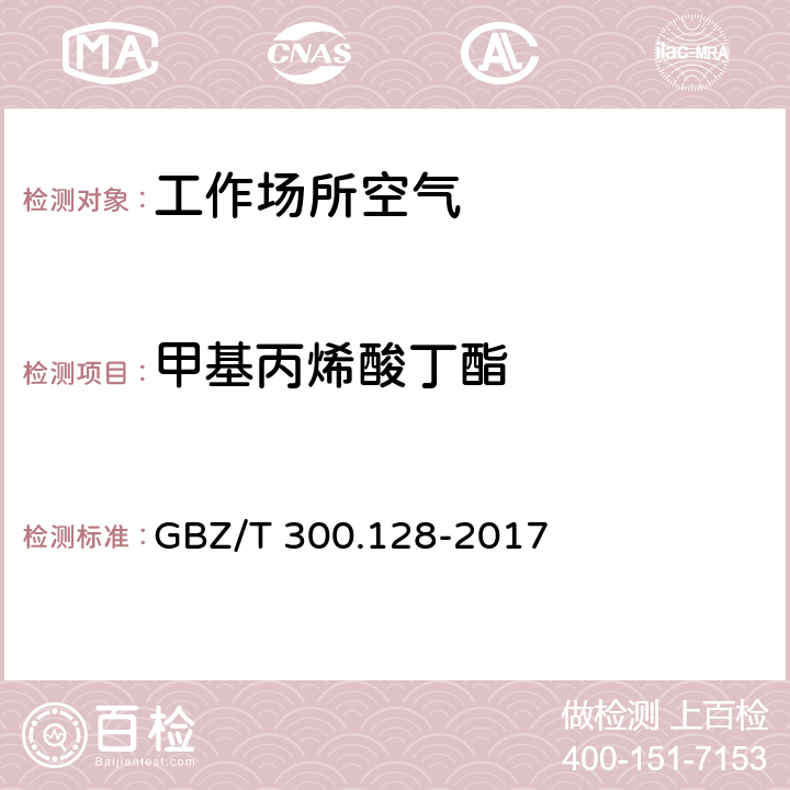 甲基丙烯酸丁酯 工作场所空气有毒物质测定 第128部分：甲基丙烯酸酯类 GBZ/T 300.128-2017 （5）