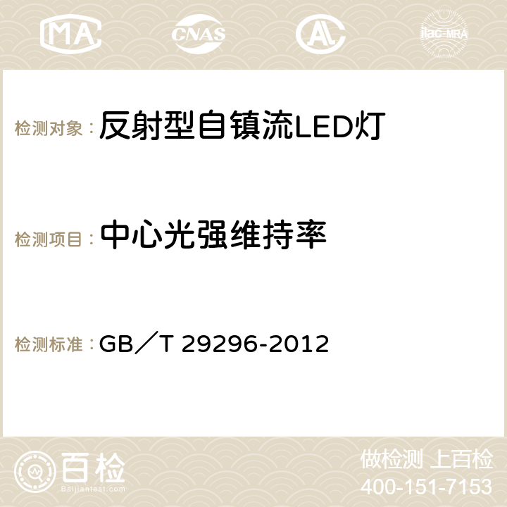 中心光强维持率 反射型自镇流LED灯 性能要求 GB／T 29296-2012 5.12.2