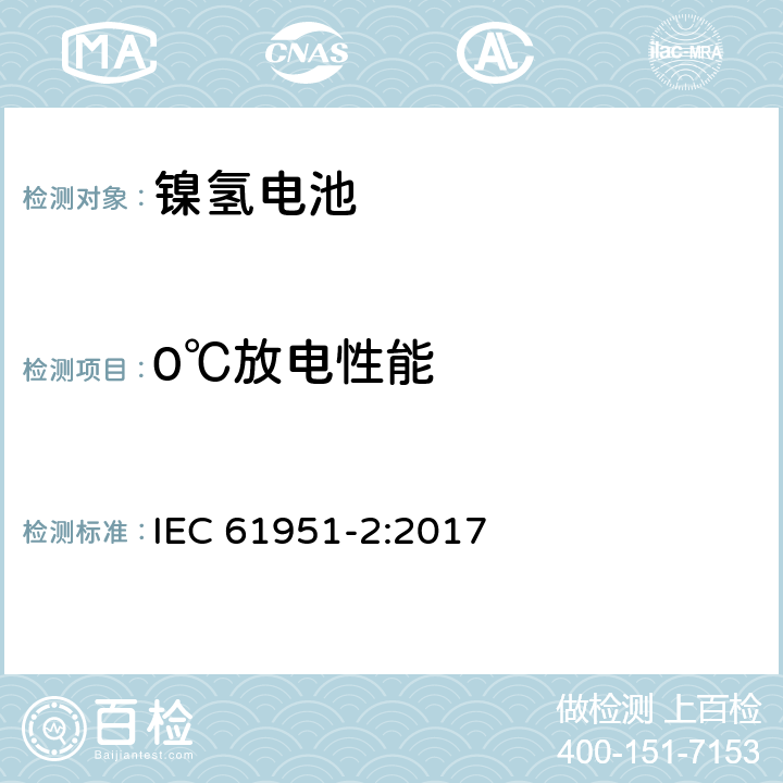 0℃放电性能 含碱性或其它非酸性电解质的蓄电池和蓄电池组-便携式密封蓄电池和蓄电池组-第2部分：镍氢电池 IEC 61951-2:2017 7.3.3