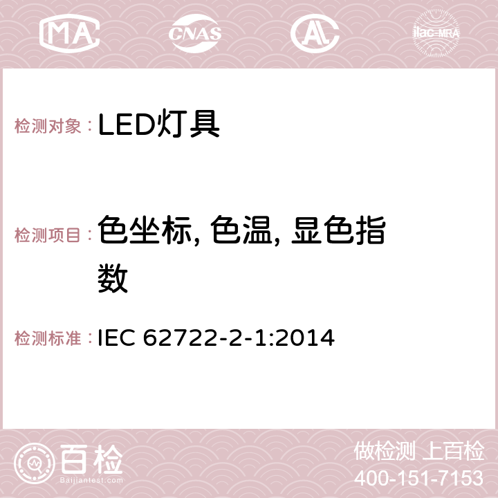 色坐标, 色温, 显色指数 灯具性能：LED灯具特殊要求 IEC 62722-2-1:2014