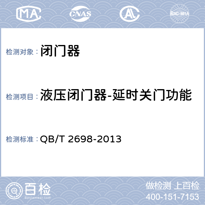 液压闭门器-延时关门功能 闭门器 QB/T 2698-2013 6.2.9