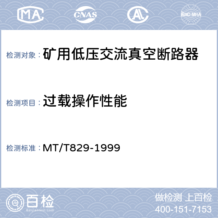 过载操作性能 MT/T 829-1999 【强改推】矿用低压交流真空断路器