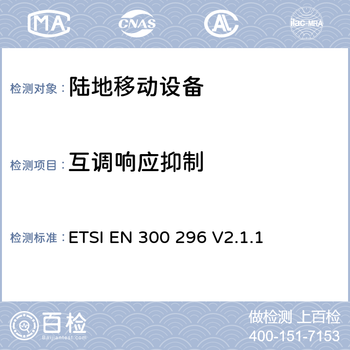 互调响应抑制 无线电设备的频谱特性-陆地移动窄带模拟/数字设备 ETSI EN 300 296 V2.1.1 8.6