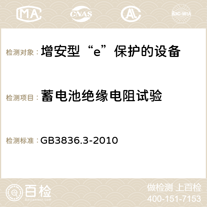 蓄电池绝缘电阻试验 爆炸性环境 第3部分：由增安型“e”保护的设备 GB3836.3-2010 6.6.2