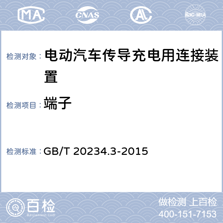 端子 GB/T 20234.3-2015 电动汽车传导充电用连接装置 第3部分:直流充电接口