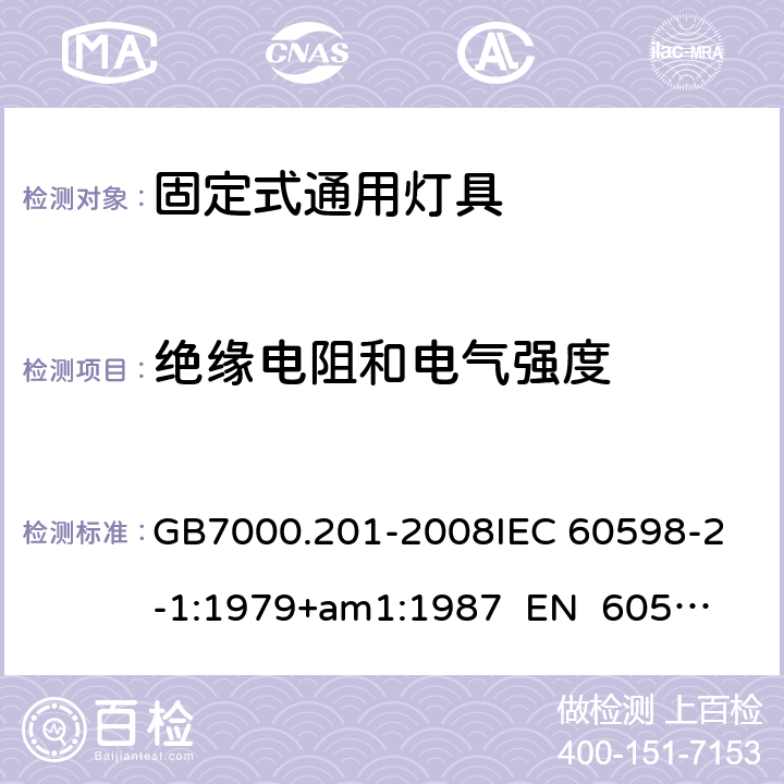 绝缘电阻和电气强度 灯具 第2-1部分：特殊要求 固定式通用灯具CNCA-C10-01:2014强制性产品认证实施规则照明电器 GB7000.201-2008
IEC 60598-2-1:1979+am1:1987 
EN 60598-2-1:1989 14