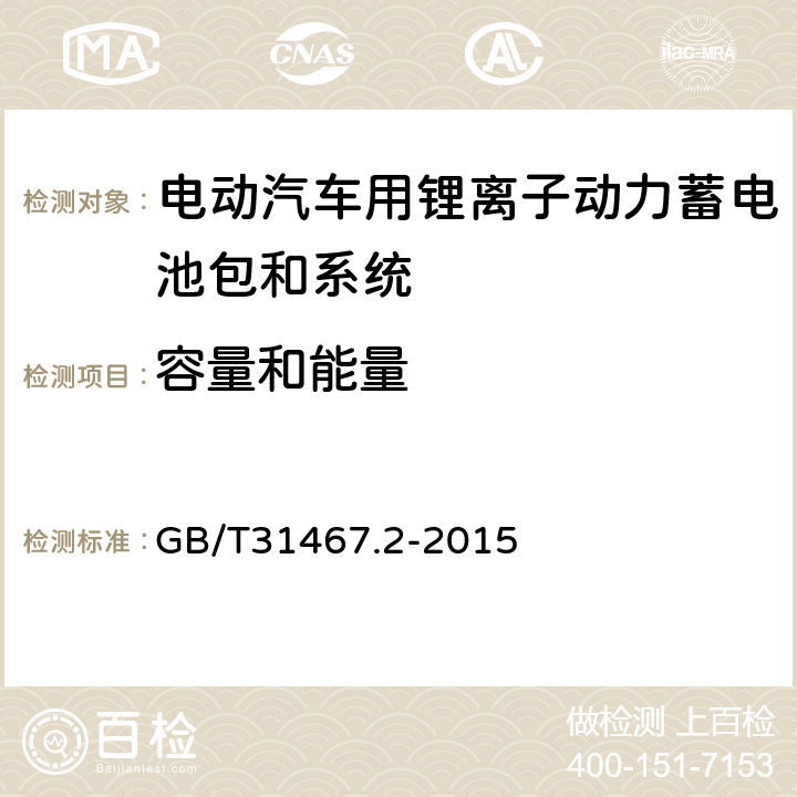 容量和能量 电动汽车用锂离子动力蓄电池包和系统 第2部分：高能量应用测试规程 GB/T31467.2-2015 7.1