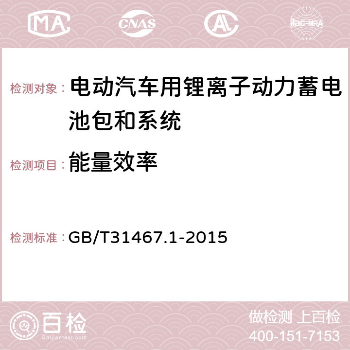 能量效率 电动汽车用锂离子动力蓄电池包和系统 第1部分：高功率应用测试规程 GB/T31467.1-2015 7.6