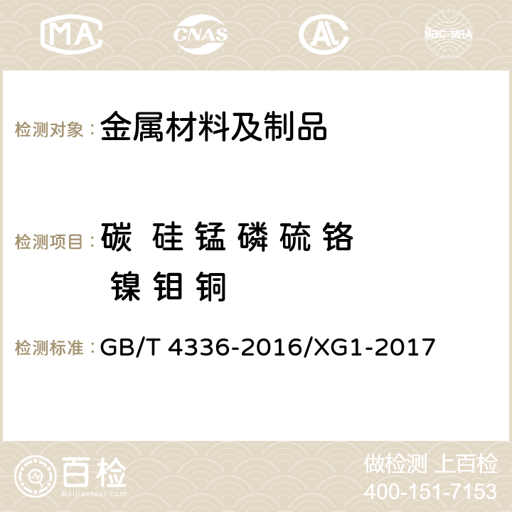 碳  硅 锰 磷 硫 铬 镍 钼 铜 碳素钢和中低合金钢 多元素含量的测定 火花放电原子发射光谱法（常规法） GB/T 4336-2016/XG1-2017