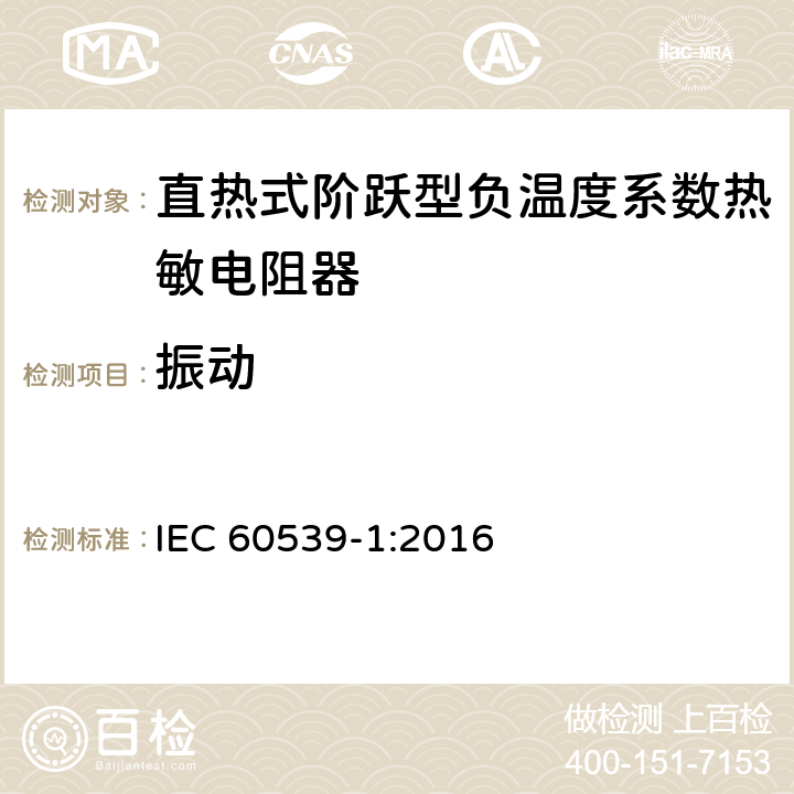 振动 直热式阶跃型负温度系数热敏电阻器 第1部分:总规范 IEC 60539-1:2016 5.18