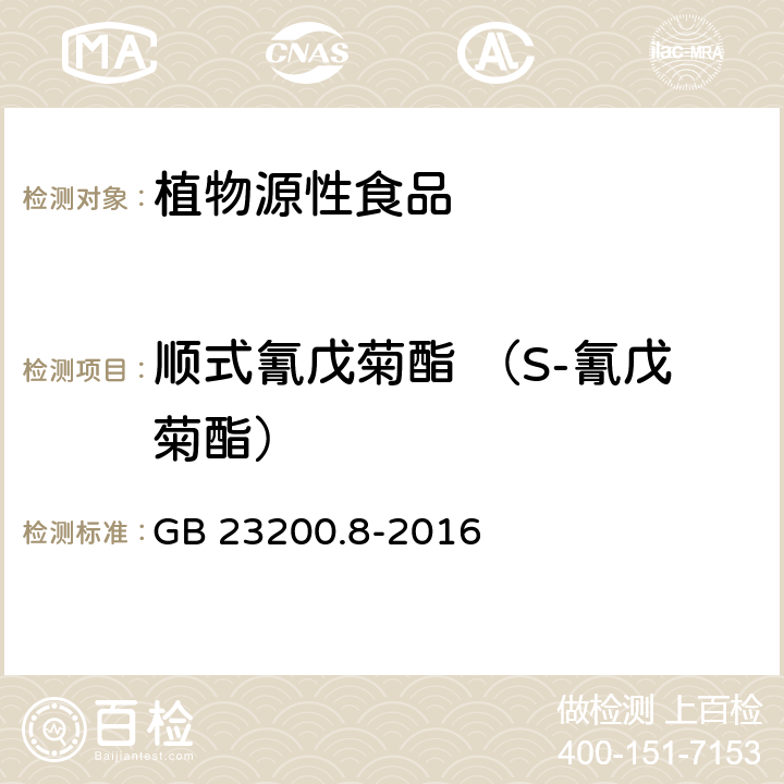 顺式氰戊菊酯 （S-氰戊菊酯） 食品安全国家标准水果和蔬菜中500种农药及相关化学品残留量的测定气相色谱-质谱法 GB 23200.8-2016