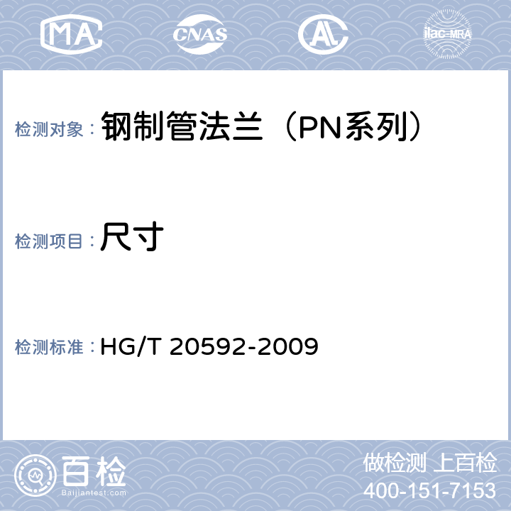 尺寸 钢制管法兰（PN系列） HG/T 20592-2009 8