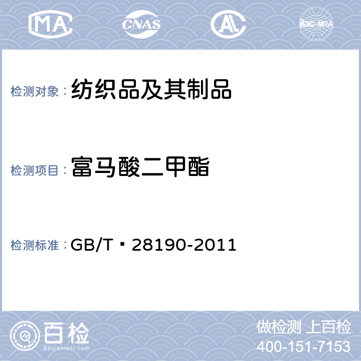 富马酸二甲酯 纺织品富马酸二甲酯的测定 GB/T 28190-2011