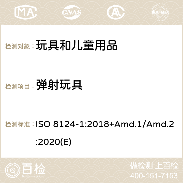 弹射玩具 玩具安全标准 第1部分 机械和物理性能 ISO 8124-1:2018+Amd.1/Amd.2:2020(E) 4.18